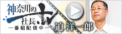 神奈川県の社長.tv -番組配信中- 迫 洋一郎