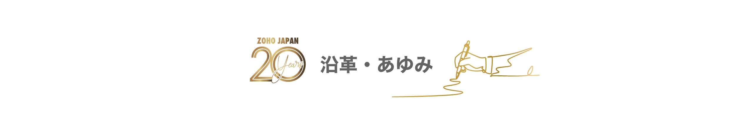 Zoho Corporation25周年記念動画