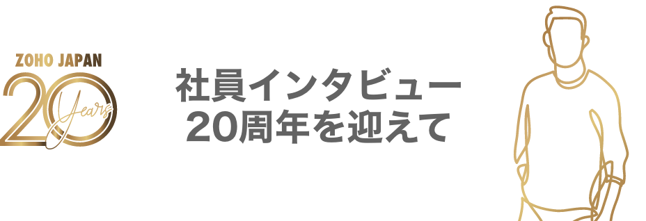 社員インタビュー20周年を迎えて