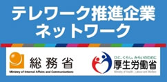 テレワーク推進企業ネットワークに参加