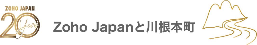 Zoho Japanと川根本町