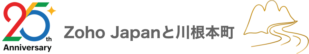 Zoho Japanと川根本町