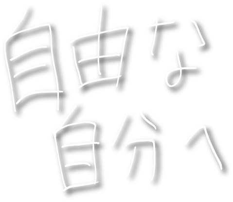 自由な自分へ