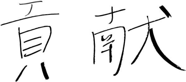 貴方の夢は何ですか？