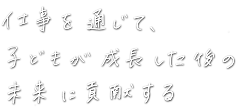 子供を通じて子供が成長した後の未来に貢献する